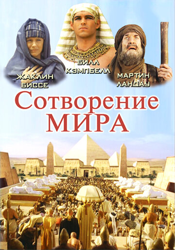 Фильм Сотворение мира (2000) смотреть онлайн
