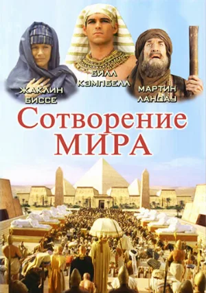 Сотворение мира (фильм, 2000)