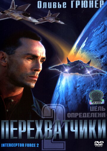 Перехватчики 2 (фильм, 2002) Перехватчики 2 (фильм, 2002)
