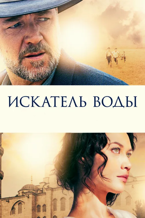 Искатель воды (фильм, 2014)