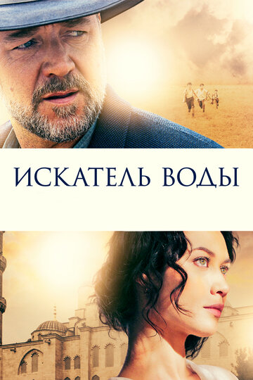 Фильм Искатель воды (2014) смотреть онлайн