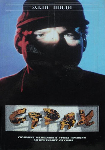 Страх (фильм, 1989) Страх (фильм, 1989)