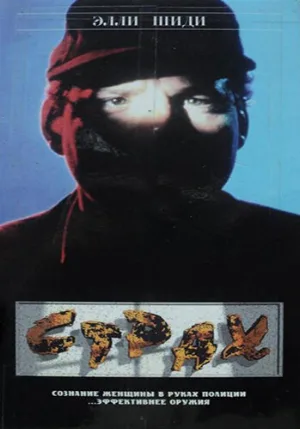 Страх (фильм, 1989)