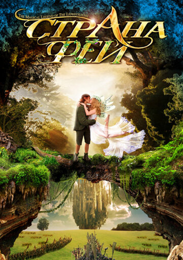 Сериал Страна фей (1999) смотреть онлайн
