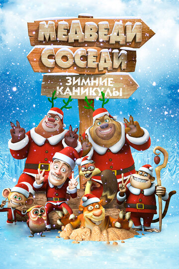 Мультфильм Медведи-соседи: Зимние каникулы (2013) смотреть онлайн