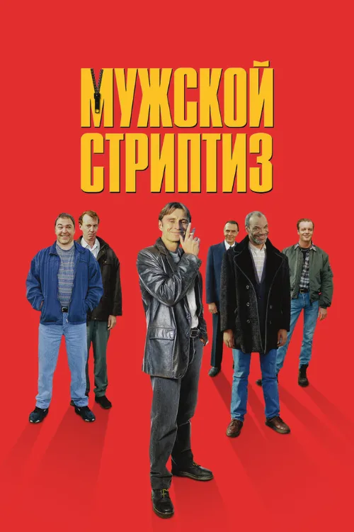 Мужской стриптиз (фильм, 1997)