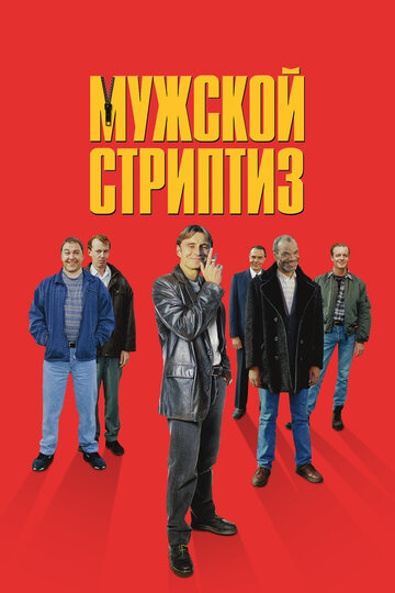 Фильм Мужской стриптиз (1997) смотреть онлайн