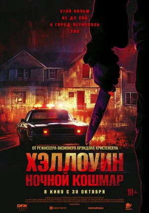 Хэллоуин. Ночной кошмар (фильм, 2025)