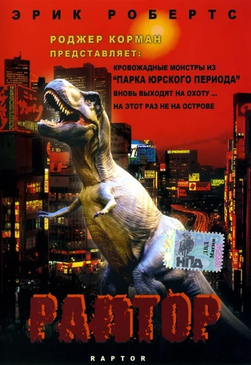Раптор (фильм, 2001) Раптор (фильм, 2001)