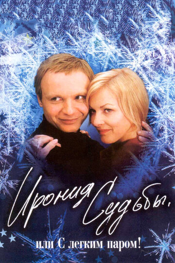 Фильм Ирония судьбы, или С легким паром! (1975) смотреть онлайн