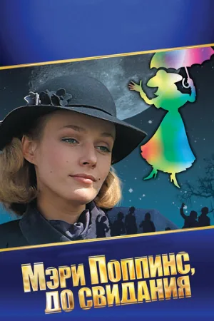 Мэри Поппинс, до свидания (фильм, 1983) Мэри Поппинс, до свидания (фильм, 1983)