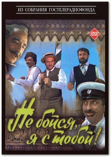 Не бойся, я с тобой! (фильм, 1981) Не бойся, я с тобой! (фильм, 1981)