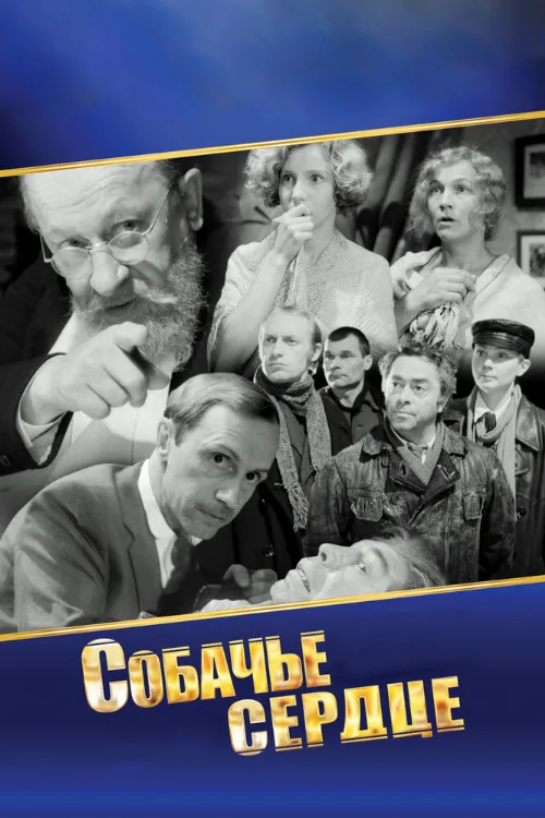 Собачье сердце (фильм, 1988) Собачье сердце (фильм, 1988)