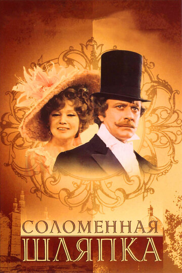 Соломенная шляпка (фильм, 1974)