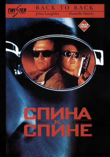 Спина к спине (фильм, 1996)