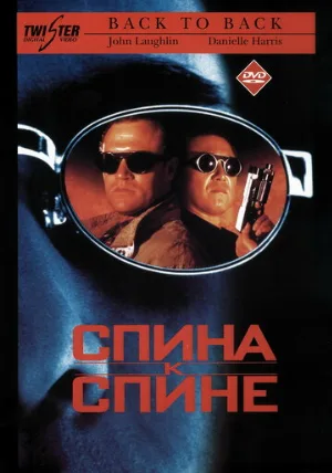 Спина к спине (фильм, 1996)