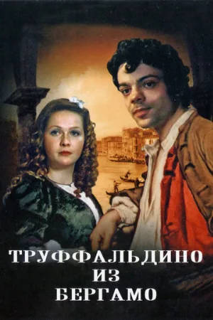 Труффальдино из Бергамо (фильм, 1976) Труффальдино из Бергамо (фильм, 1976)