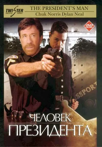 Человек президента (фильм, 2000) Человек президента (фильм, 2000)