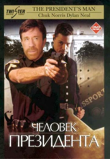 Человек президента (фильм, 2000)