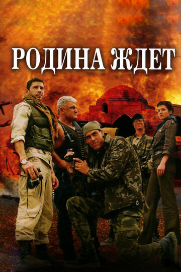 Сериал Родина ждет (2003) смотреть онлайн