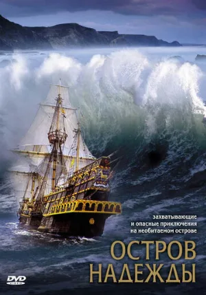 Остров надежды (фильм, 2002)