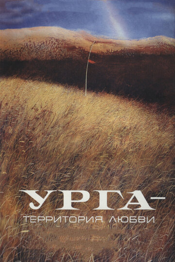 Урга: Территория любви (фильм, 1991)