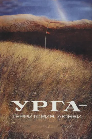 Урга: Территория любви (фильм, 1991)