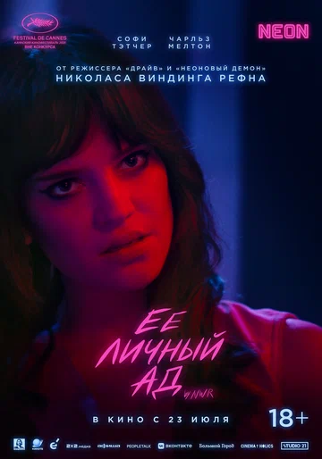 Её личный ад (фильм, 2026)