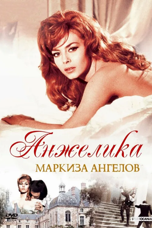 Анжелика, маркиза ангелов (фильм, 1964) Анжелика, маркиза ангелов (фильм, 1964)