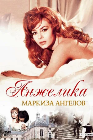 Анжелика, маркиза ангелов (фильм, 1964)