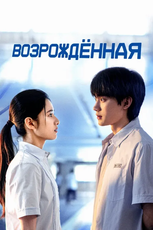 Возрождённая (сериал, 2025)