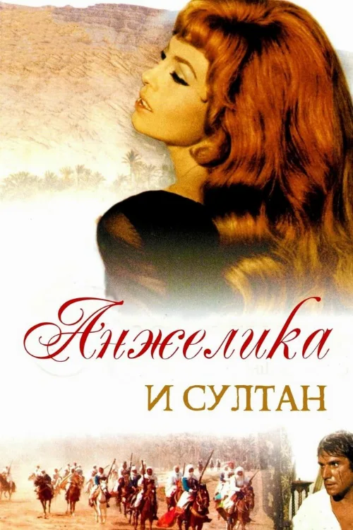 Анжелика и султан (фильм, 1968) Анжелика и султан (фильм, 1968)