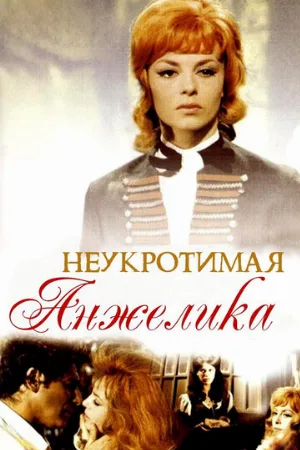 Неукротимая Анжелика (фильм, 1967) Неукротимая Анжелика (фильм, 1967)
