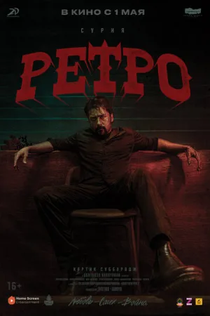Ретро (фильм, 2025)