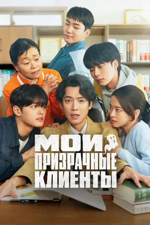 Мои призрачные клиенты (сериал, 2025) Мои призрачные клиенты (сериал, 2025)