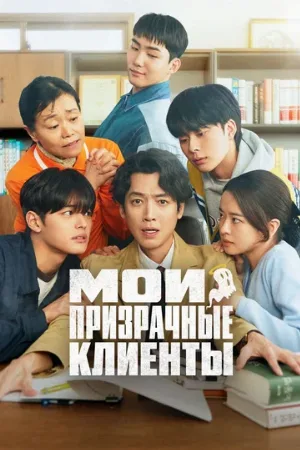 Мои призрачные клиенты (сериал, 2025)