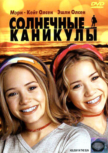 Фильм Солнечные каникулы (2001) смотреть онлайн