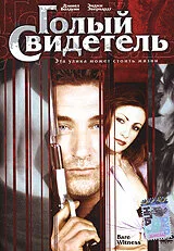 Голый свидетель (фильм, 2002) Голый свидетель (фильм, 2002)