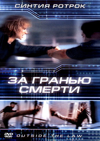 За гранью смерти (фильм, 2001)