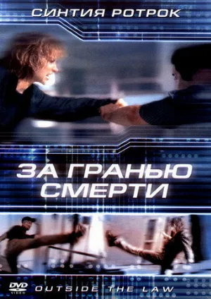 За гранью смерти (фильм, 2001)