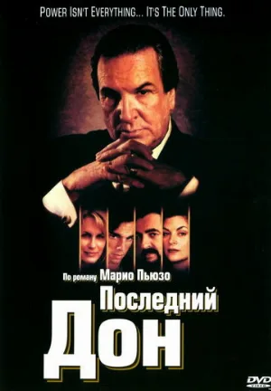 Последний дон (сериал, 1997)
