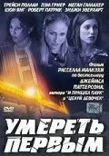 Умереть первым (фильм, 2003) Умереть первым (фильм, 2003)