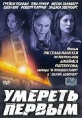 Умереть первым (фильм, 2003) Умереть первым (фильм, 2003)