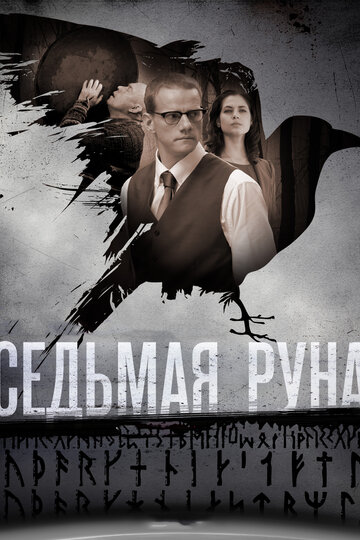 Сериал Седьмая руна (2014) смотреть онлайн