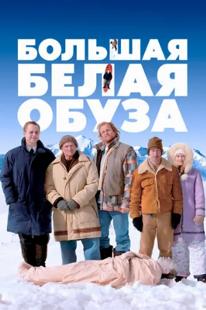 Большая белая обуза (фильм, 2004)
