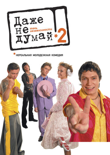 Фильм Даже не думай 2: Тень независимости (2004) смотреть онлайн