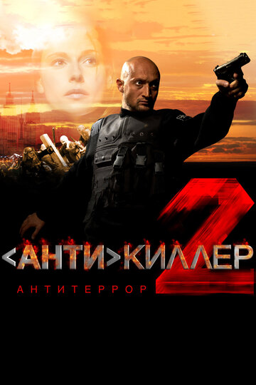 Фильм Антикиллер 2: Антитеррор (2003) смотреть онлайн