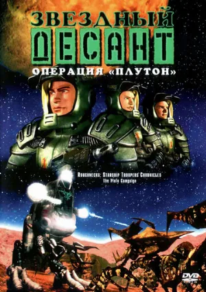 Звездный десант: Хроники (мультфильм, 1999)