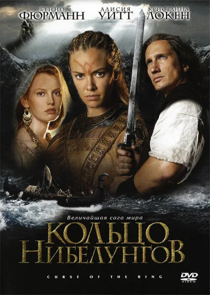 Кольцо Нибелунгов (фильм, 2004) Кольцо Нибелунгов (фильм, 2004)