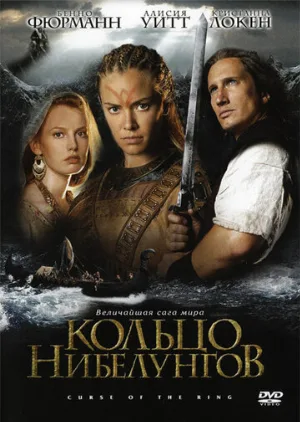 Кольцо Нибелунгов (фильм, 2004) Кольцо Нибелунгов (фильм, 2004)